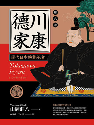 cover image of 現代日本的奠基者（第八卷）